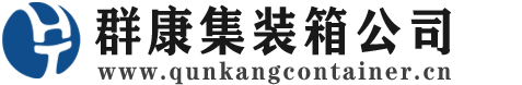 陕州集装箱 - 陕州二手集装箱 - 陕州海运集装箱 - 群康集装箱服务公司